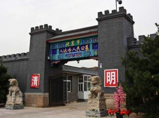 八達嶺人民公墓